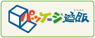 パッケージ通販