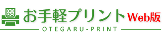 お手軽プリント Web版
