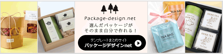 選んだパッケージがそのまま作れる！テンプレートおまとめサイト「パッケージデザインnet」