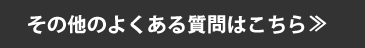 その他のよくある質問はこちら