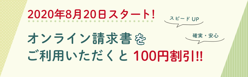 パッケージ通販 オンライン請求書
