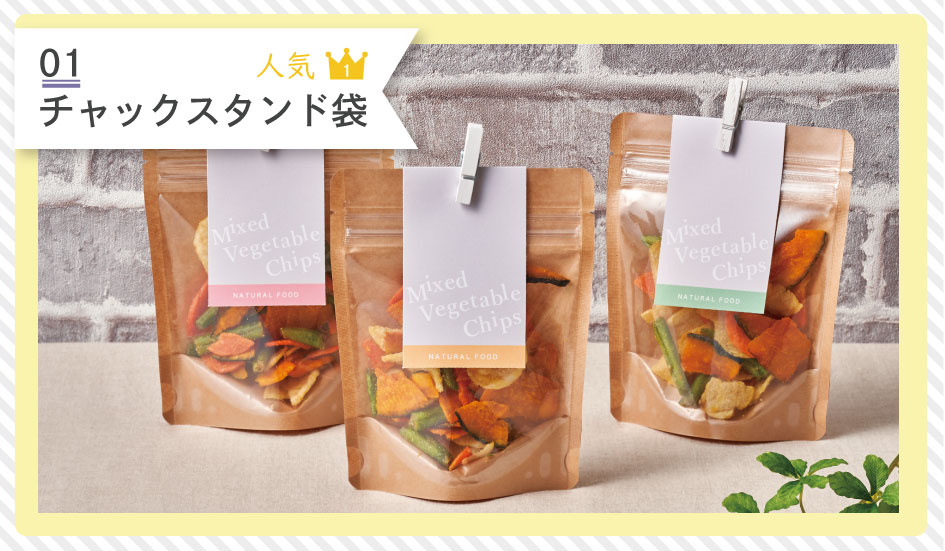 チャックスタンド袋