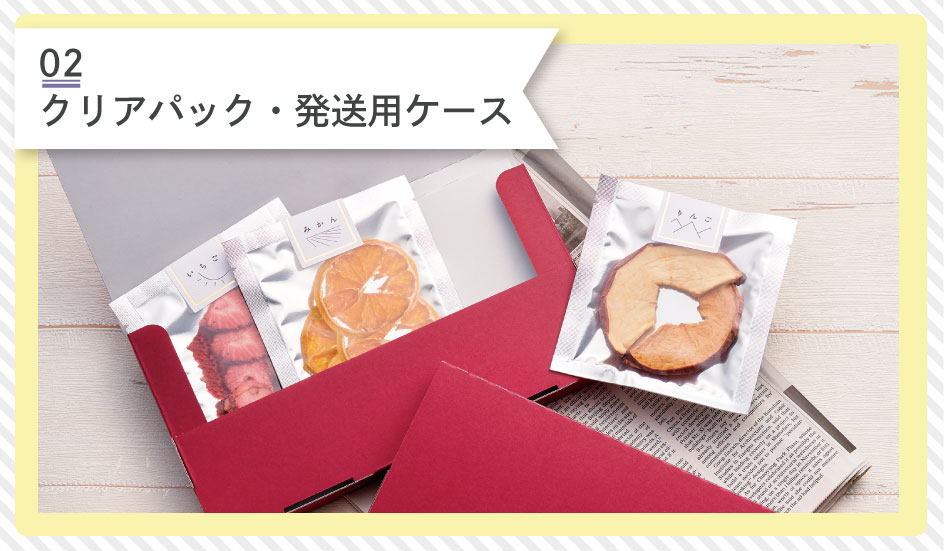 クリアパック 発送用ケース