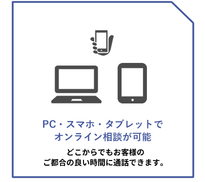 パッケージ通販 清和 PC、スマホ、タブレットでオンライン相談対応