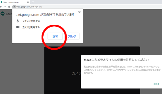 Google Meet オンライン相談 カメラとマイクの使用を許可