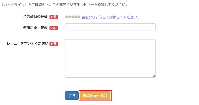パッケージ通販ユーザーレビュー手順