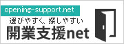 開業支援net