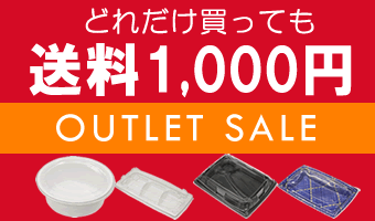 どれだけ買っても送料1000円テイクアウト容器アウトレット