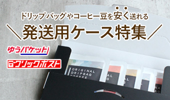 ドリップバッグ コーヒー豆 発送ケース
