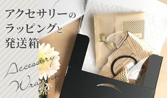 アクセサリー ラッピング 発送箱