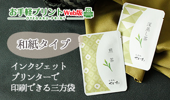 個包装袋 三方袋 インクジェット印刷 和紙