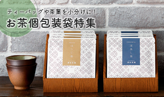 茶袋 お茶個包装袋
