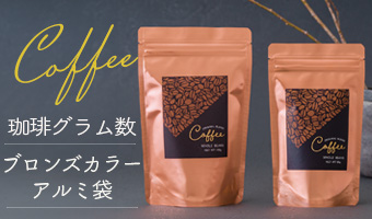 ブロンズカラー アルミ袋