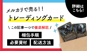 メルカリ トレーディングカード 梱包