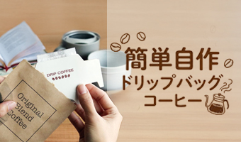 �h���b�v�o�b�O�R�[�q�[����