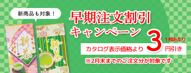 新茶袋 早期割引