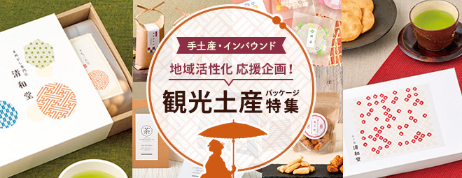 インバウンド観光土産パッケージ 特集