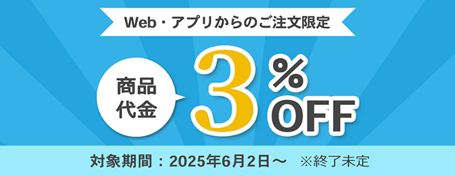 Web・アプリからのご注文限定で3%OFF