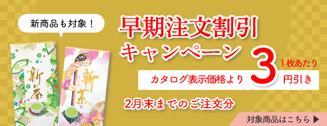 新茶袋 早期注文割引 キャンペーン