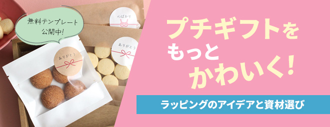 プチギフトをもっとかわいく!ラッピングのアイデアと資材選び
