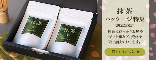 抹茶パッケージ特集