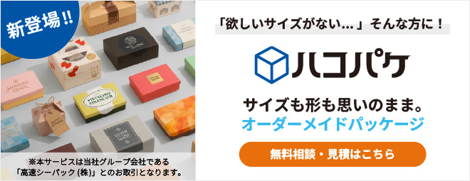 【ハコパケ】パッケージ印刷・オリジナル箱のオーダーメイド設計