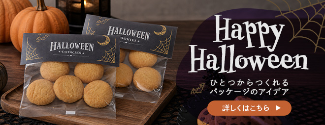 ハロウィンパッケージ特集