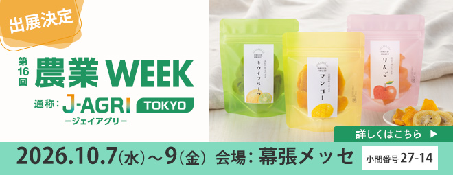 第16回 農業WEEK J-AGRI TOKYO
