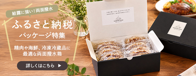 ふるさと納税パッケージ特集