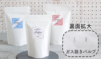コーヒー ガス抜きバルブ付き袋