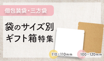 個包装袋 三方袋 ギフトボックス特集