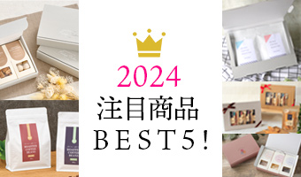 2024年商品ランキング