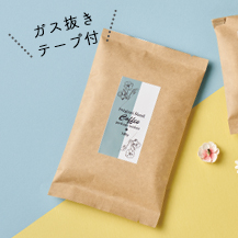 コーヒ豆 ガス抜きテープ付き 平袋