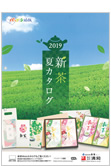 2019年新茶カタログ