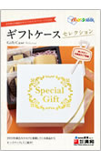 ギフトケースセレクション Vol.1