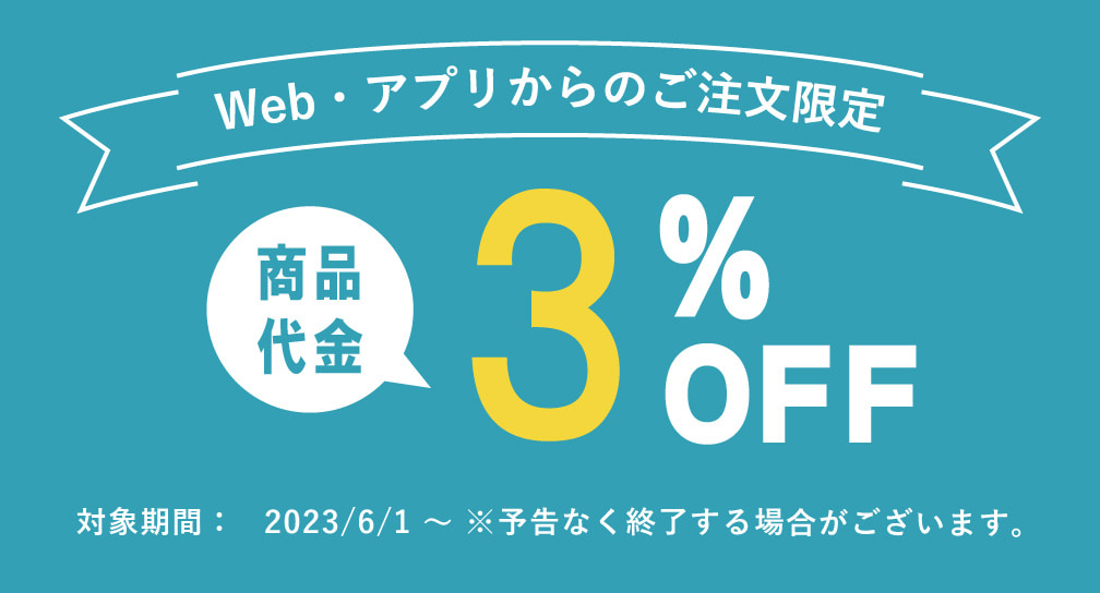 web割 3％OFF