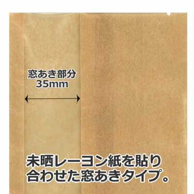 【50枚】レーヨン平袋ナチュラル 窓付 110×230