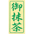 茶銘シール 御抹茶 緑 (1,000枚入)