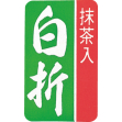 茶銘シール 抹茶入白折 (810枚入)