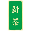 茶銘シール 新茶 緑 (1000枚入)