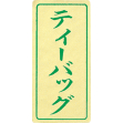 茶銘シール ティーバッグ 緑(1000枚入)