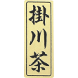 茶銘シール 掛川茶(1,000枚入)