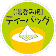湯呑用三角ティーバッグシール (200枚入)