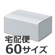 発送できる箱 梱包材 ダンボール 商品No.15935 ケースA式 白60サイズ 220×155×95