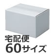 発送できる箱 梱包材 ダンボール 商品No.15937 ケースA式 白60サイズ240×190×145