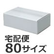 発送できる箱 梱包材 ダンボール 商品No.15938 ケースA式 白80サイズ320×210×105