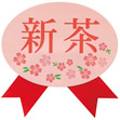 新茶リボンシール ピンク (100枚入)