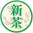 新茶丸シール 緑 (300枚入)