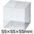 キューブカートン 透明 55×55×55
