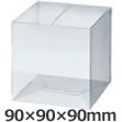 キューブカートン 透明 90×90×90